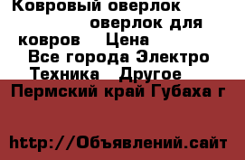 Ковровый оверлок Protex TY-2500 (оверлок для ковров) › Цена ­ 50 000 - Все города Электро-Техника » Другое   . Пермский край,Губаха г.